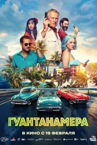 Гуантанамера